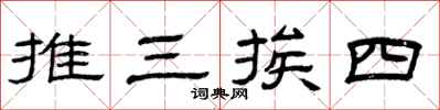 曾慶福推三挨四隸書怎么寫