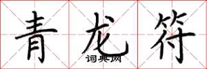 荊霄鵬青龍符楷書怎么寫
