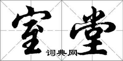 胡問遂室堂行書怎么寫