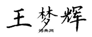 丁謙王夢輝楷書個性簽名怎么寫