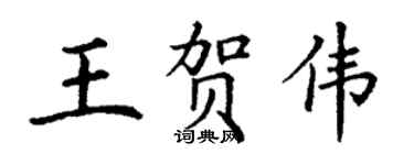 丁謙王賀偉楷書個性簽名怎么寫