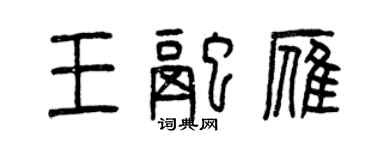 曾慶福王融雁篆書個性簽名怎么寫