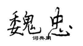 曾慶福魏忠行書個性簽名怎么寫