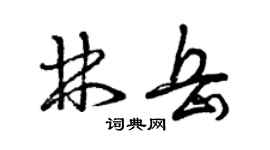 曾慶福林岳草書個性簽名怎么寫