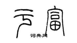 陳墨於富篆書個性簽名怎么寫