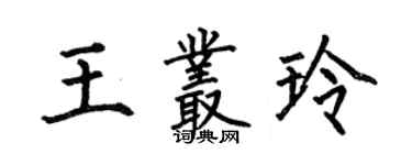 何伯昌王叢玲楷書個性簽名怎么寫