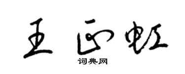 梁錦英王正虹草書個性簽名怎么寫