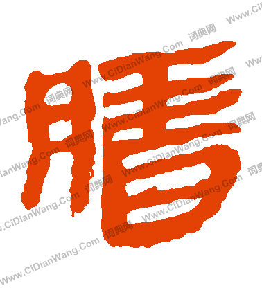 寫的馬王堆帛書