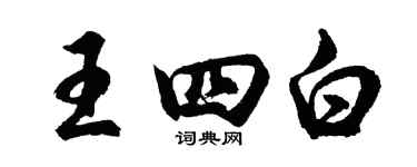 胡問遂王四白行書個性簽名怎么寫