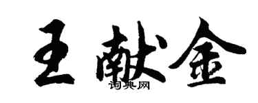 胡問遂王獻金行書個性簽名怎么寫