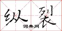 黃華生縱裂楷書怎么寫
