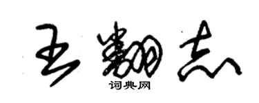 朱錫榮王翻志草書個性簽名怎么寫