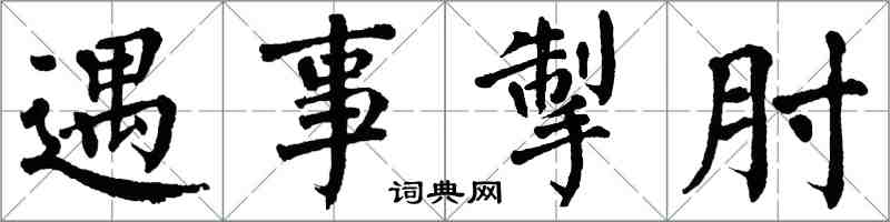 翁闓運遇事掣肘楷書怎么寫