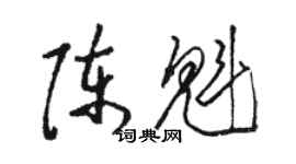 駱恆光陳魁草書個性簽名怎么寫