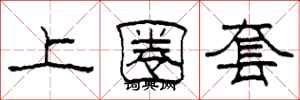 柯春海上圈套隸書怎么寫