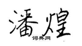 王正良潘煌行書個性簽名怎么寫