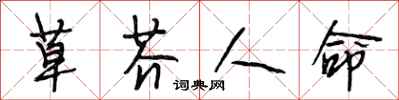 段相林草芥人命行書怎么寫