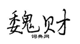 曾慶福魏財行書個性簽名怎么寫