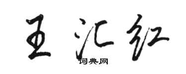 駱恆光王匯紅行書個性簽名怎么寫