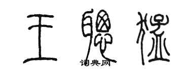 陳墨王聰猛篆書個性簽名怎么寫