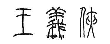 陳墨王義俠篆書個性簽名怎么寫