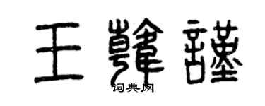 曾慶福王韓謹篆書個性簽名怎么寫