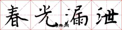 周炳元春光漏泄楷書怎么寫