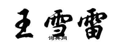 胡問遂王雪雷行書個性簽名怎么寫