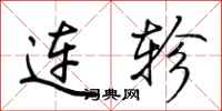 荊霄鵬連軫行書怎么寫