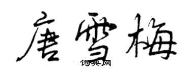 曾慶福唐雪梅行書個性簽名怎么寫