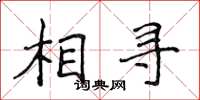 侯登峰相尋楷書怎么寫