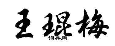 胡問遂王琨梅行書個性簽名怎么寫