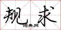 荊霄鵬規求行書怎么寫