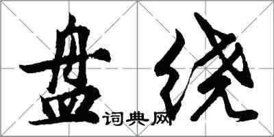 胡問遂盤繞行書怎么寫