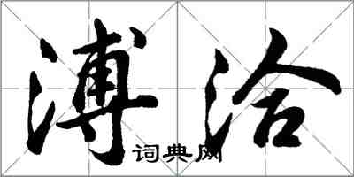 胡問遂溥洽行書怎么寫