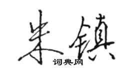 駱恆光朱鎮行書個性簽名怎么寫