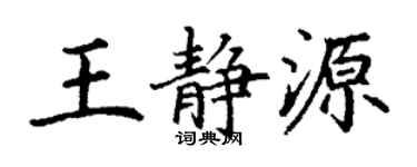 丁謙王靜源楷書個性簽名怎么寫