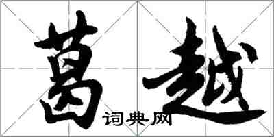 胡問遂葛越行書怎么寫