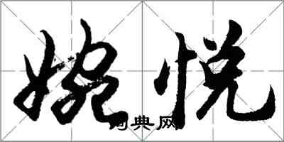 胡問遂婉悅行書怎么寫