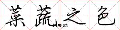 荊霄鵬菜蔬之色行書怎么寫
