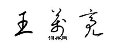 梁錦英王萬亮草書個性簽名怎么寫