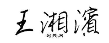 王正良王湘濱行書個性簽名怎么寫