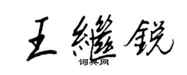 王正良王繼銳行書個性簽名怎么寫