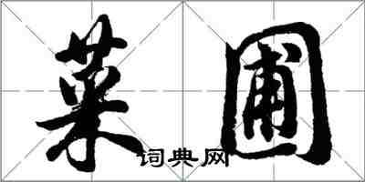 胡問遂菜圃行書怎么寫