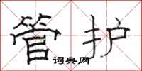 駱恆光管護隸書怎么寫