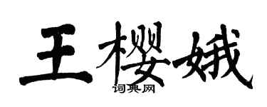 翁闓運王櫻娥楷書個性簽名怎么寫