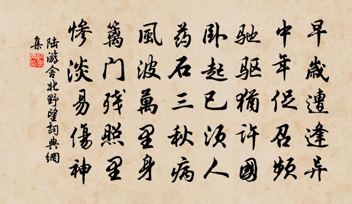 陸游舍北野望書法作品欣賞