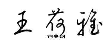 梁錦英王荷雅草書個性簽名怎么寫