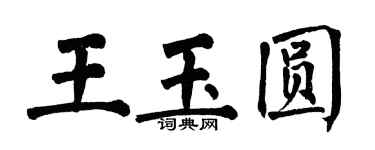 翁闓運王玉圓楷書個性簽名怎么寫