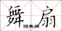 黃華生舞扇楷書怎么寫